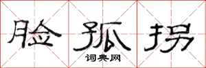 范连陞脸孤拐隶书怎么写
