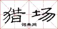 范连陞猎场隶书怎么写