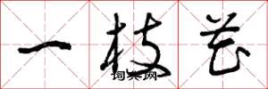 曾庆福一枝花草书怎么写