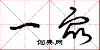 曾庆福一众草书怎么写