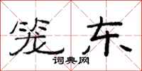 范连陞笼东隶书怎么写
