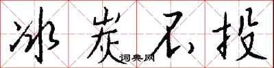 钱沛云冰炭不投行书怎么写