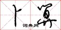 曾庆福卜算草书怎么写