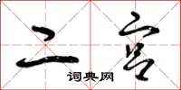 曾庆福二宫草书怎么写