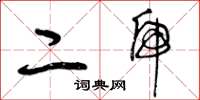 曾庆福二虎草书怎么写