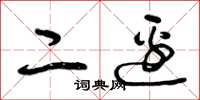 曾庆福二边草书怎么写