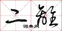 曾庆福二离草书怎么写