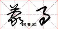 朱锡荣蒙事草书怎么写