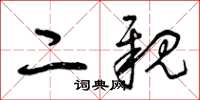 曾庆福二亲草书怎么写