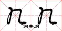 曾庆福几几草书怎么写