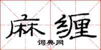 范连陞麻缠隶书怎么写
