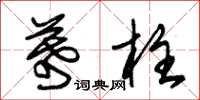 朱锡荣幕柱草书怎么写