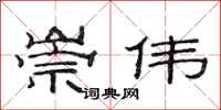 范连陞崇伟隶书怎么写