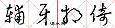曾庆福辅牙相倚草书怎么写