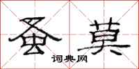 范连陞蚤莫隶书怎么写