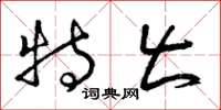 曾庆福特出草书怎么写