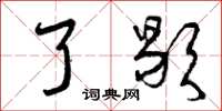 曾庆福了歇草书怎么写
