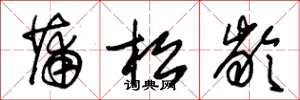 朱锡荣蒲松龄草书怎么写