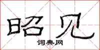 范连陞昭见隶书怎么写