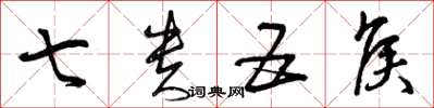曾庆福七贵五侯草书怎么写
