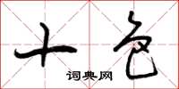 曾庆福十色草书怎么写