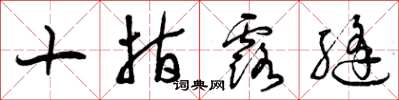 曾庆福十指露缝草书怎么写