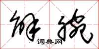 朱锡荣解腕草书怎么写