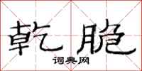 范连陞乾脆隶书怎么写