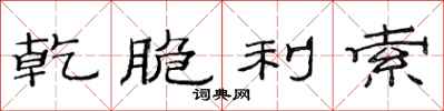 范连陞乾脆利索隶书怎么写