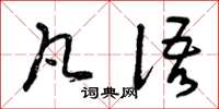 曾庆福凡语草书怎么写