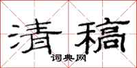 范连陞清稿隶书怎么写