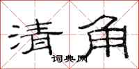 范连陞清角隶书怎么写