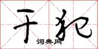 曾庆福干犯草书怎么写