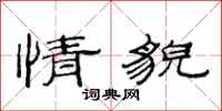 范连陞情貌隶书怎么写