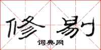 范连陞修剔隶书怎么写