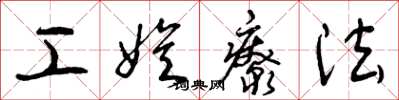 曾庆福工娱疗法草书怎么写