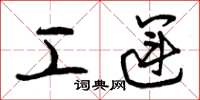 曾庆福工运草书怎么写