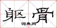 范连陞躯骨隶书怎么写