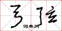 曾庆福弓弦草书怎么写