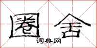 范连陞圈舍隶书怎么写
