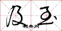 曾庆福及至草书怎么写