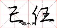 曾庆福己任草书怎么写