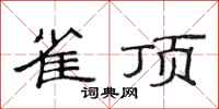 范连陞雀顶隶书怎么写