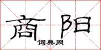 范连陞商阳隶书怎么写