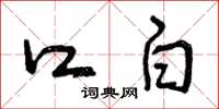 曾庆福口白草书怎么写