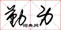 朱锡荣勤身草书怎么写