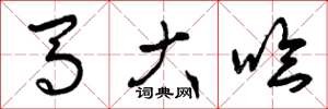 曾庆福马大哈草书怎么写