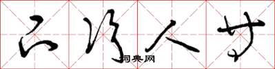曾庆福下次人等草书怎么写