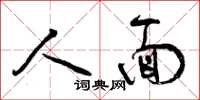 曾庆福人面草书怎么写