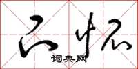 曾庆福下怀草书怎么写